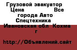 Грузовой эвакуатор  › Цена ­ 2 350 000 - Все города Авто » Спецтехника   . Ивановская обл.,Кохма г.